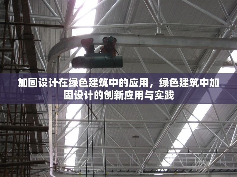 加固設(shè)計(jì)在綠色建筑中的應(yīng)用，綠色建筑中加固設(shè)計(jì)的創(chuàng)新應(yīng)用與實(shí)踐