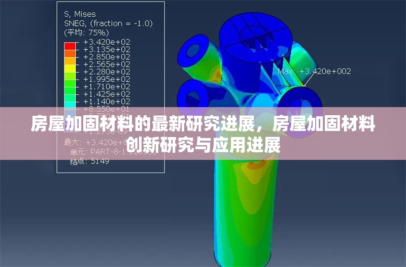 房屋加固材料的最新研究進(jìn)展，房屋加固材料創(chuàng)新研究與應(yīng)用進(jìn)展