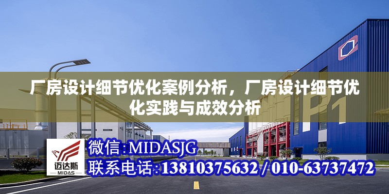 廠房設(shè)計細節(jié)優(yōu)化案例分析，廠房設(shè)計細節(jié)優(yōu)化實踐與成效分析