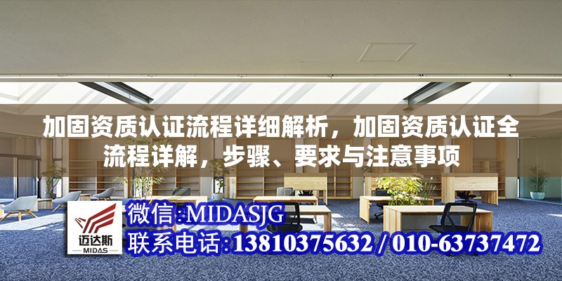 加固資質認證流程詳細解析，加固資質認證全流程詳解，步驟、要求與注意事項