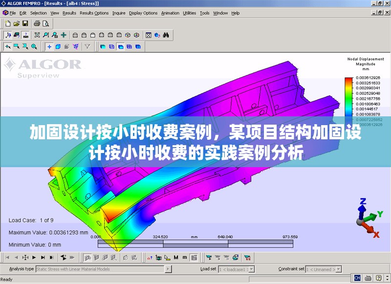加固設(shè)計(jì)按小時(shí)收費(fèi)案例，某項(xiàng)目結(jié)構(gòu)加固設(shè)計(jì)按小時(shí)收費(fèi)的實(shí)踐案例分析