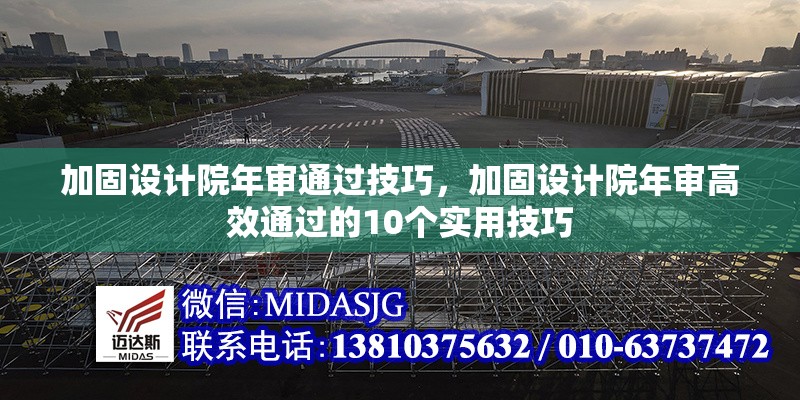 加固設計院年審通過技巧，加固設計院年審高效通過的10個實用技巧