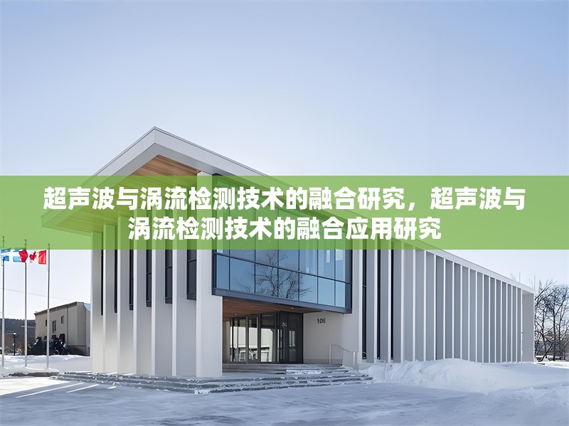超聲波與渦流檢測(cè)技術(shù)的融合研究，超聲波與渦流檢測(cè)技術(shù)的融合應(yīng)用研究 行業(yè)新聞 第1張