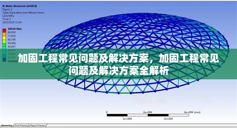 加固工程常見問題及解決方案，加固工程常見問題及解決方案全解析