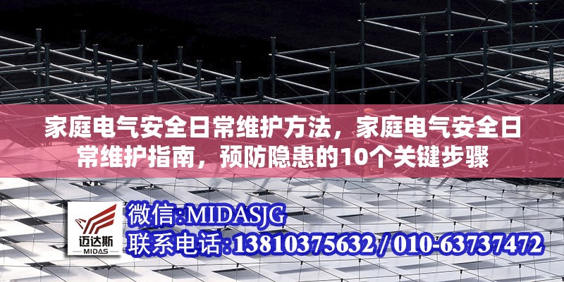 家庭電氣安全日常維護方法，家庭電氣安全日常維護指南，預(yù)防隱患的10個關(guān)鍵步驟