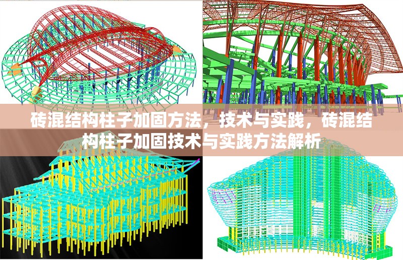 磚混結構柱子加固方法，技術與實踐，磚混結構柱子加固技術與實踐方法解析