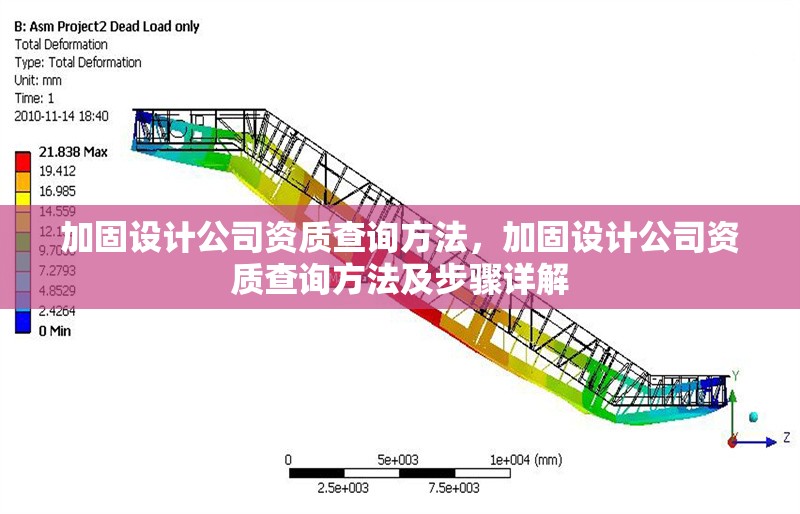 加固設計公司資質查詢方法，加固設計公司資質查詢方法及步驟詳解
