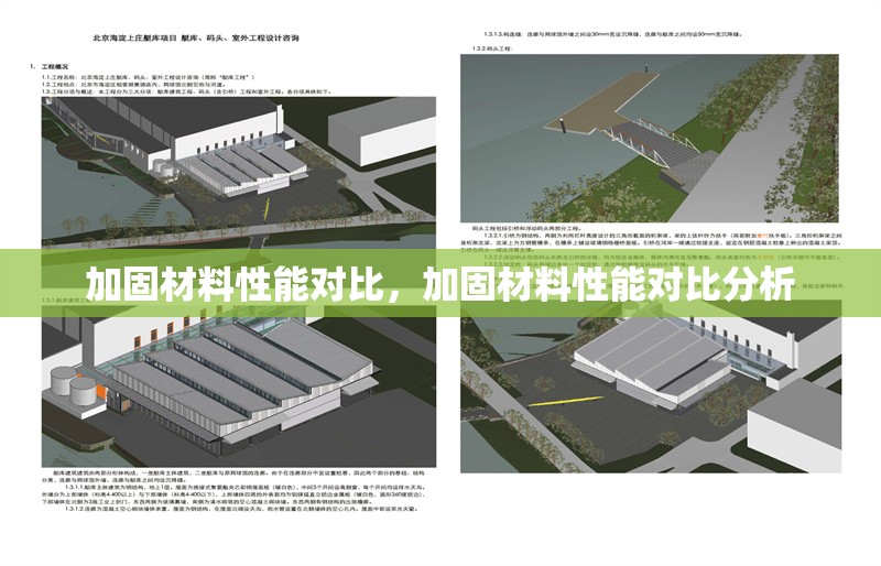加固材料性能對(duì)比，加固材料性能對(duì)比分析