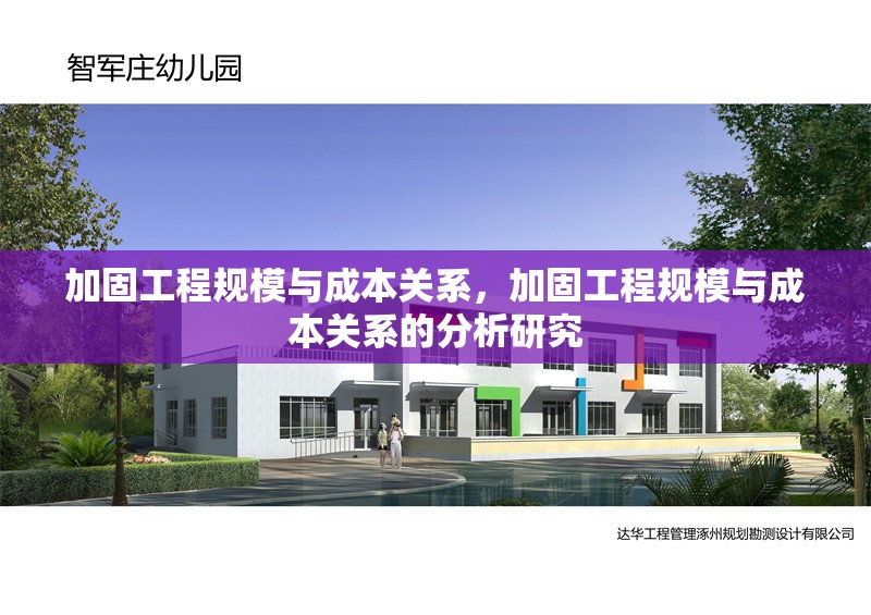 加固工程規(guī)模與成本關(guān)系，加固工程規(guī)模與成本關(guān)系的分析研究