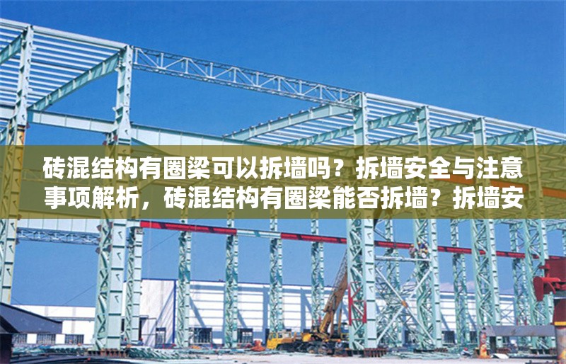 磚混結(jié)構(gòu)有圈梁可以拆墻嗎？拆墻安全與注意事項解析，磚混結(jié)構(gòu)有圈梁能否拆墻？拆墻安全與注意事項詳解 行業(yè)新聞