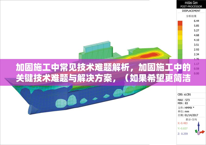 加固施工中常見技術(shù)難題解析，加固施工中的關(guān)鍵技術(shù)難題與解決方案，（如果希望更簡(jiǎn)潔，也可以改為，加固施工常見技術(shù)難題解析），請(qǐng)確認(rèn)是否符合您的需求！