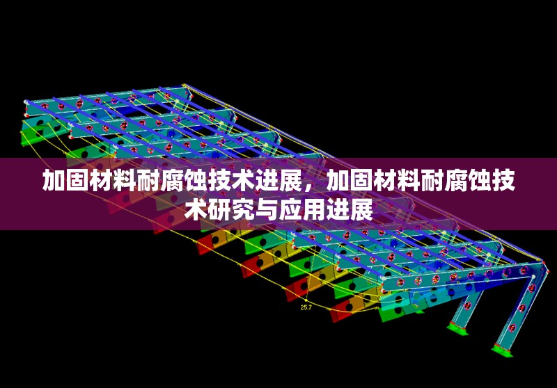 加固材料耐腐蝕技術(shù)進(jìn)展，加固材料耐腐蝕技術(shù)研究與應(yīng)用進(jìn)展