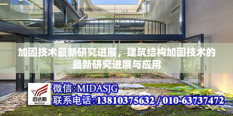 加固技術(shù)最新研究進展，建筑結(jié)構(gòu)加固技術(shù)的最新研究進展與應(yīng)用