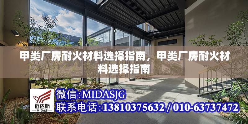 甲類廠房耐火材料選擇指南，甲類廠房耐火材料選擇指南