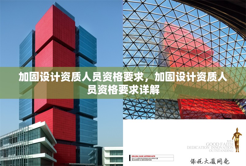 加固設(shè)計(jì)資質(zhì)人員資格要求，加固設(shè)計(jì)資質(zhì)人員資格要求詳解 行業(yè)新聞 第1張
