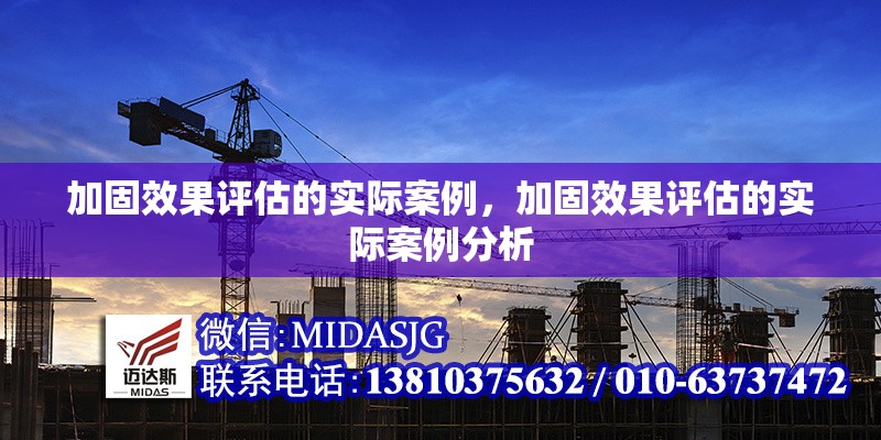 加固效果評估的實際案例，加固效果評估的實際案例分析