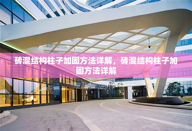 磚混結構柱子加固方法詳解，磚混結構柱子加固方法詳解