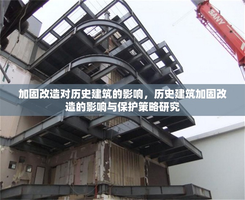 加固改造對歷史建筑的影響，歷史建筑加固改造的影響與保護策略研究