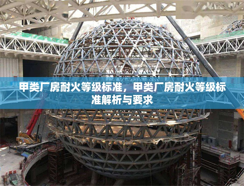 甲類廠房耐火等級標(biāo)準(zhǔn)，甲類廠房耐火等級標(biāo)準(zhǔn)解析與要求