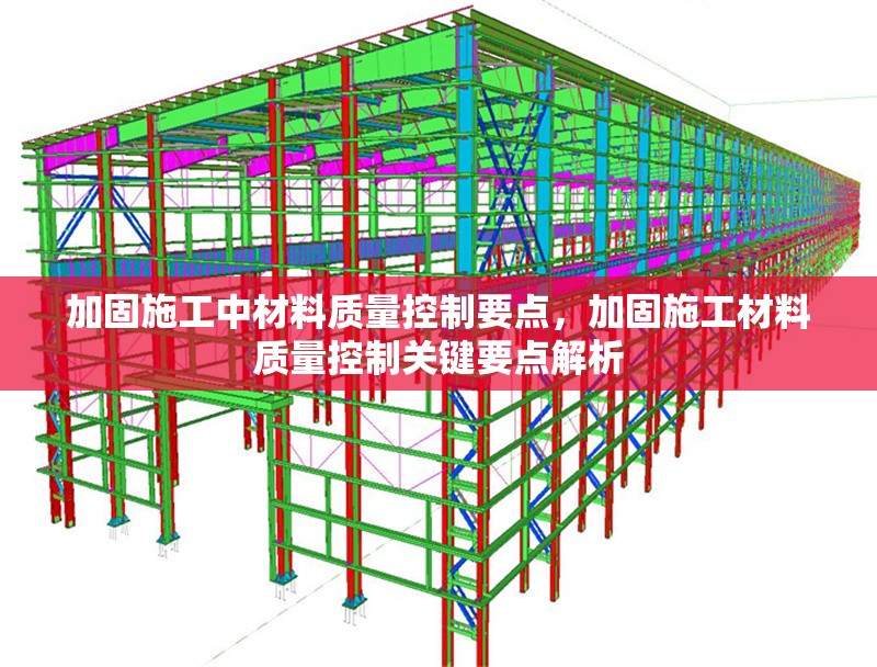加固施工中材料質(zhì)量控制要點(diǎn)，加固施工材料質(zhì)量控制關(guān)鍵要點(diǎn)解析