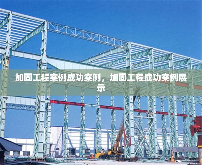 加固工程案例成功案例，加固工程成功案例展示