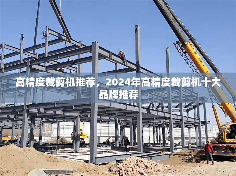 高精度裁剪機推薦，2024年高精度裁剪機十大品牌推薦