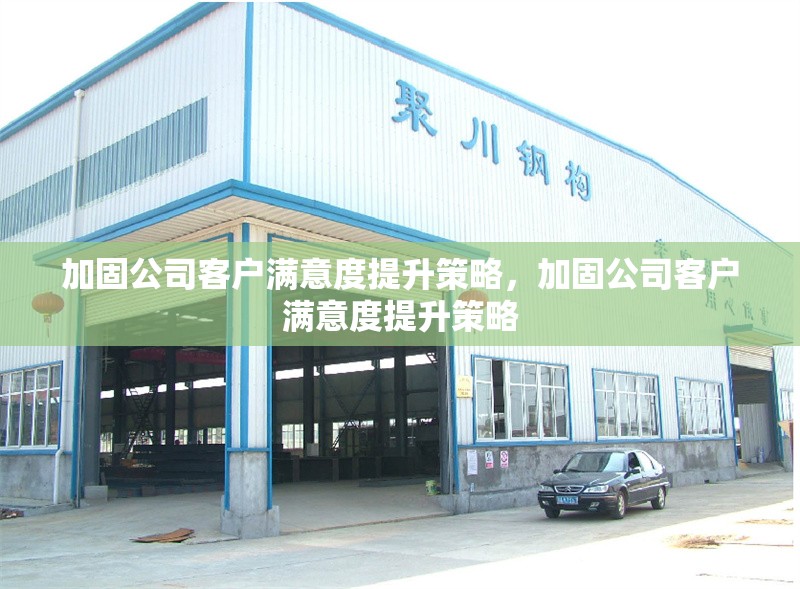 加固公司客戶滿意度提升策略，加固公司客戶滿意度提升策略