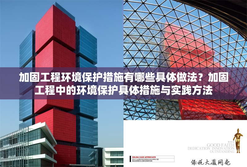 加固工程環(huán)境保護(hù)措施有哪些具體做法？加固工程中的環(huán)境保護(hù)具體措施與實踐方法 行業(yè)新聞 第1張