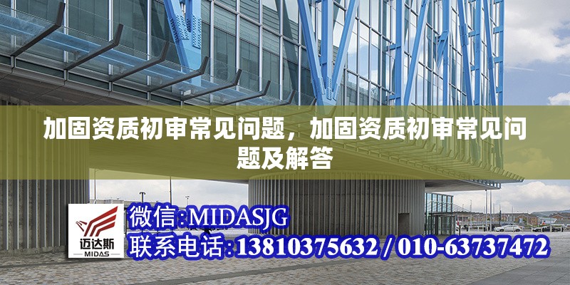 加固資質(zhì)初審常見問題，加固資質(zhì)初審常見問題及解答