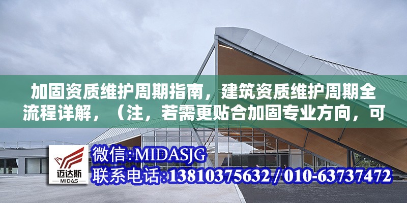 加固資質(zhì)維護(hù)周期指南，建筑資質(zhì)維護(hù)周期全流程詳解，（注，若需更貼合加固專業(yè)方向，可調(diào)整為加固工程資質(zhì)維護(hù)周期關(guān)鍵步驟指南，請根據(jù)實際內(nèi)容選用）