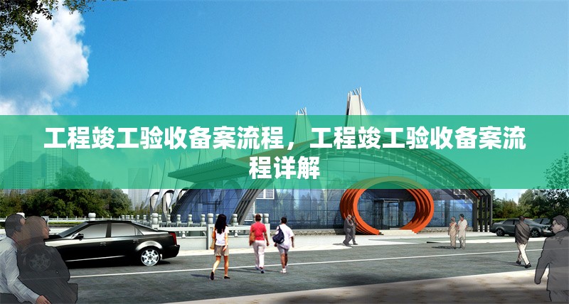 工程竣工驗收備案流程，工程竣工驗收備案流程詳解