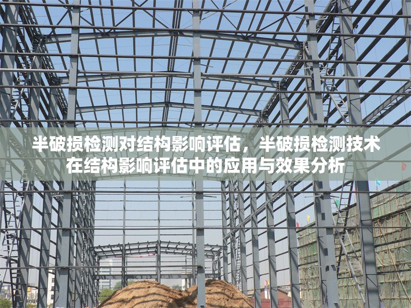 半破損檢測對結(jié)構(gòu)影響評估，半破損檢測技術(shù)在結(jié)構(gòu)影響評估中的應(yīng)用與效果分析