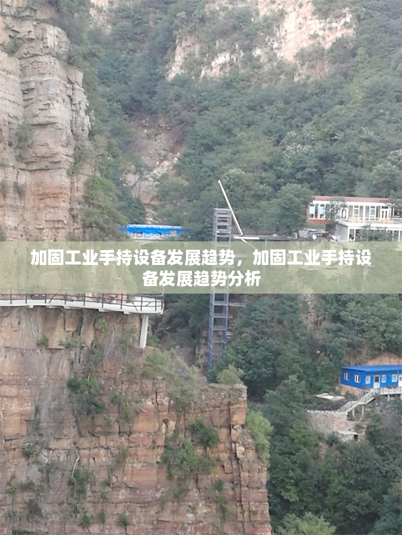 加固工業(yè)手持設(shè)備發(fā)展趨勢，加固工業(yè)手持設(shè)備發(fā)展趨勢分析