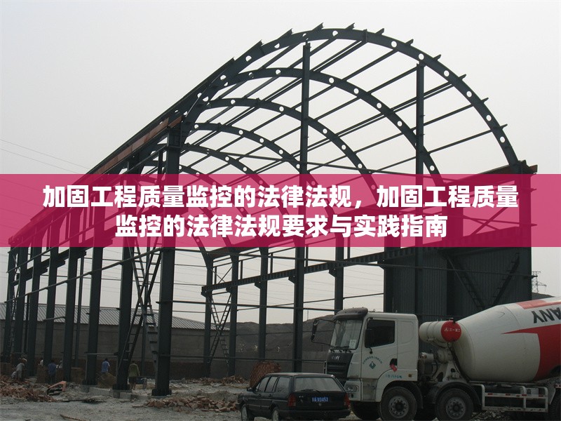 加固工程質(zhì)量監(jiān)控的法律法規(guī)，加固工程質(zhì)量監(jiān)控的法律法規(guī)要求與實(shí)踐指南 行業(yè)新聞 第1張