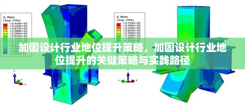 加固設(shè)計(jì)行業(yè)地位提升策略，加固設(shè)計(jì)行業(yè)地位提升的關(guān)鍵策略與實(shí)踐路徑 行業(yè)新聞 第1張