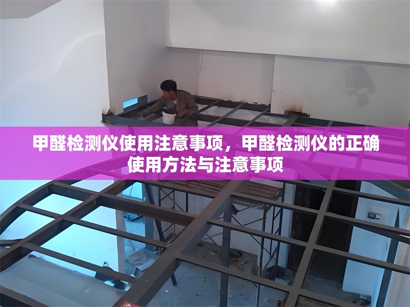 甲醛檢測儀使用注意事項，甲醛檢測儀的正確使用方法與注意事項