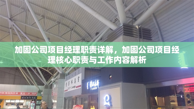 加固公司項目經(jīng)理職責(zé)詳解，加固公司項目經(jīng)理核心職責(zé)與工作內(nèi)容解析 行業(yè)新聞 第1張