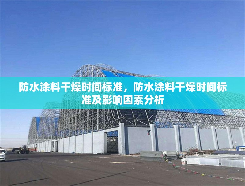 防水涂料干燥時(shí)間標(biāo)準(zhǔn)，防水涂料干燥時(shí)間標(biāo)準(zhǔn)及影響因素分析 行業(yè)新聞 第1張