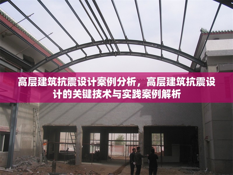 高層建筑抗震設計案例分析，高層建筑抗震設計的關鍵技術與實踐案例解析
