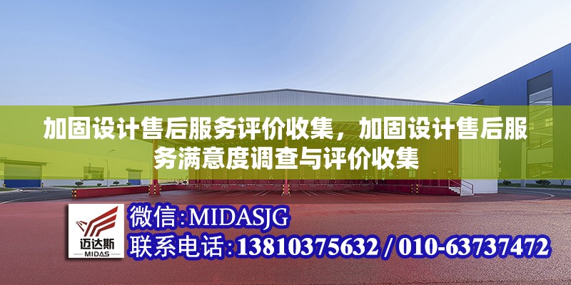 加固設(shè)計(jì)售后服務(wù)評價收集，加固設(shè)計(jì)售后服務(wù)滿意度調(diào)查與評價收集
