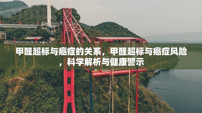 甲醛超標與癌癥的關系，甲醛超標與癌癥風險，科學解析與健康警示，甲醛超標與癌癥風險，科學解析與健康警示 行業(yè)新聞 第1張