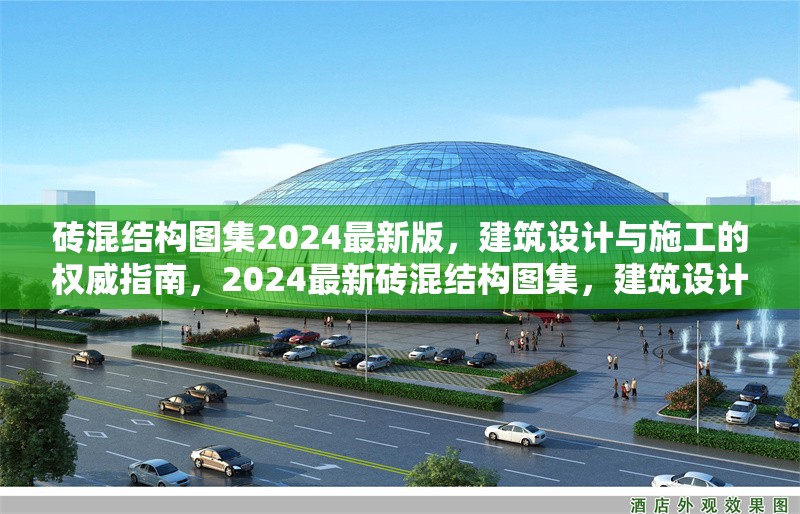磚混結(jié)構(gòu)圖集2024最新版，建筑設(shè)計與施工的權(quán)威指南，2024最新磚混結(jié)構(gòu)圖集，建筑設(shè)計與施工權(quán)威指南