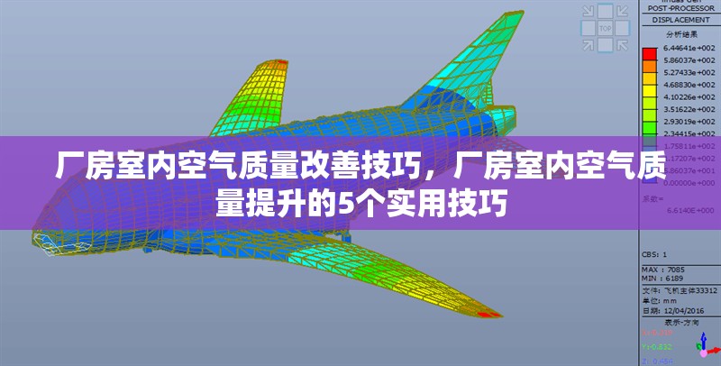 廠房室內(nèi)空氣質(zhì)量改善技巧，廠房室內(nèi)空氣質(zhì)量提升的5個實用技巧