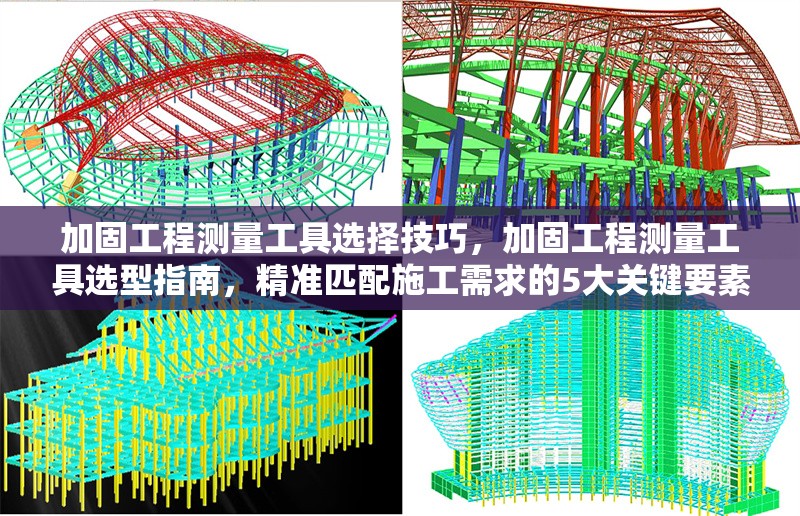 加固工程測(cè)量工具選擇技巧，加固工程測(cè)量工具選型指南，精準(zhǔn)匹配施工需求的5大關(guān)鍵要素，聚焦選擇技巧，用指南體現(xiàn)專業(yè)性，量化5大要素增強(qiáng)實(shí)用性，同時(shí)涵蓋加固工程和測(cè)量工具核心關(guān)鍵詞，符合工程領(lǐng)域標(biāo)題簡(jiǎn)潔、直接的表達(dá)習(xí)慣。）