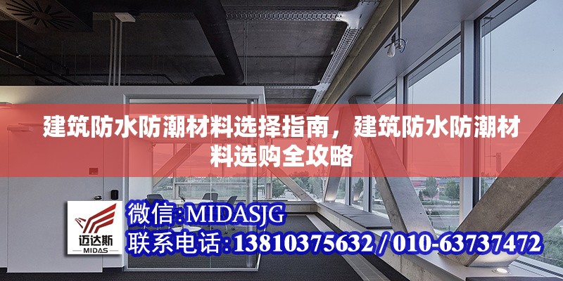 建筑防水防潮材料選擇指南，建筑防水防潮材料選購全攻略，建筑防水防潮材料選購全指南