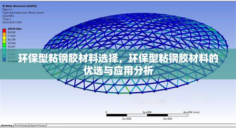 環(huán)保型粘鋼膠材料選擇，環(huán)保型粘鋼膠材料的優(yōu)選與應(yīng)用分析