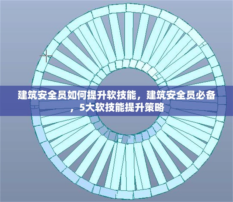 建筑安全員如何提升軟技能，建筑安全員必備，5大軟技能提升策略