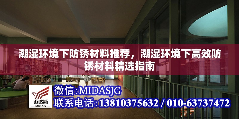 潮濕環(huán)境下防銹材料推薦，潮濕環(huán)境下高效防銹材料精選指南