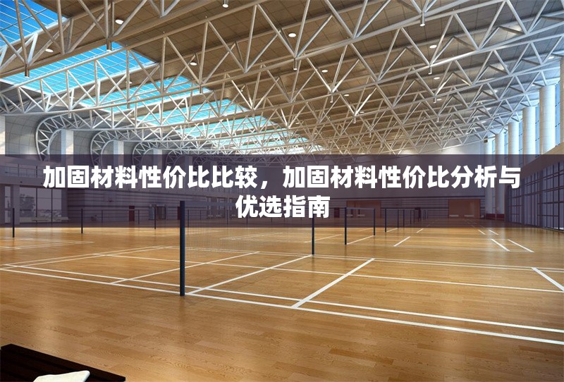 加固材料性價比比較，加固材料性價比分析與優(yōu)選指南