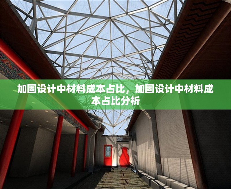 加固設(shè)計(jì)中材料成本占比，加固設(shè)計(jì)中材料成本占比分析
